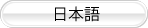 日本語