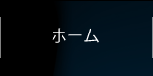 ホーム