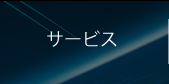 サービス