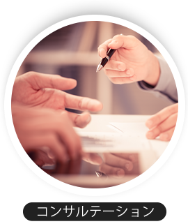 コンサルテーション