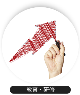 教育・研修